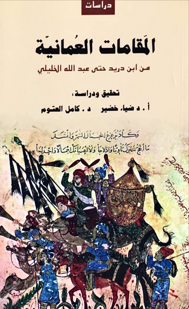 غلاف المقامات العمانية من ابن دريد حتى عبد الله الخليلي