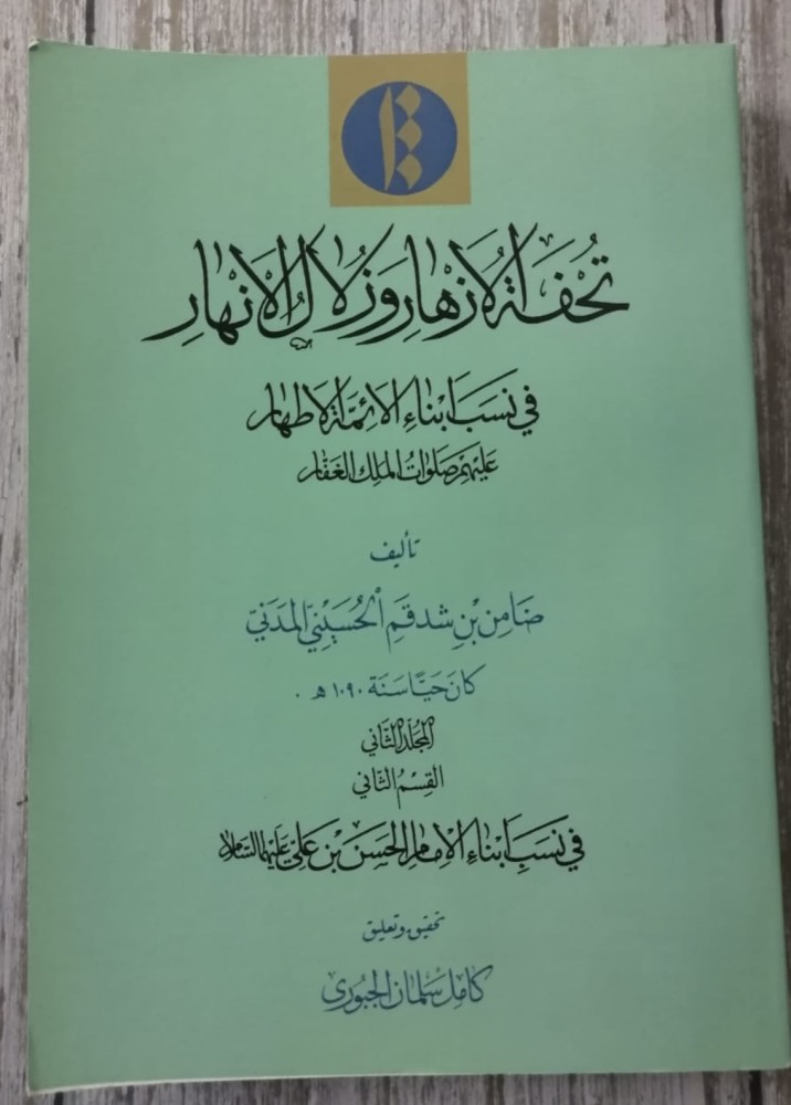 تحفة الازهار وزلال الانهار في نسب ابناء الائمة الاطهار اربعة اجزاء