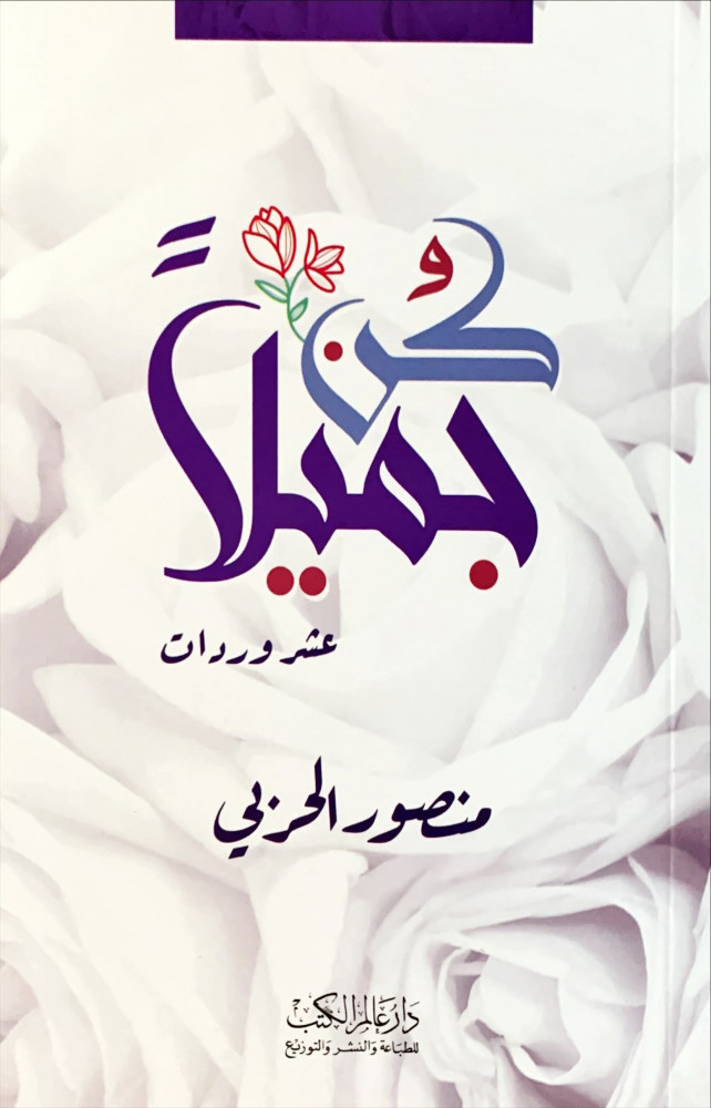 غلاف كن جميلا عشر وردات