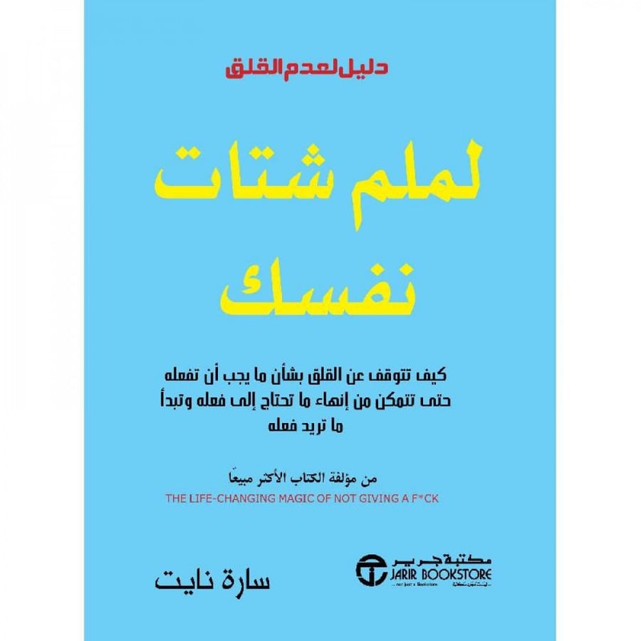 غلاف لملم شتات نفسك دليل لعدم القلق سارة نايت