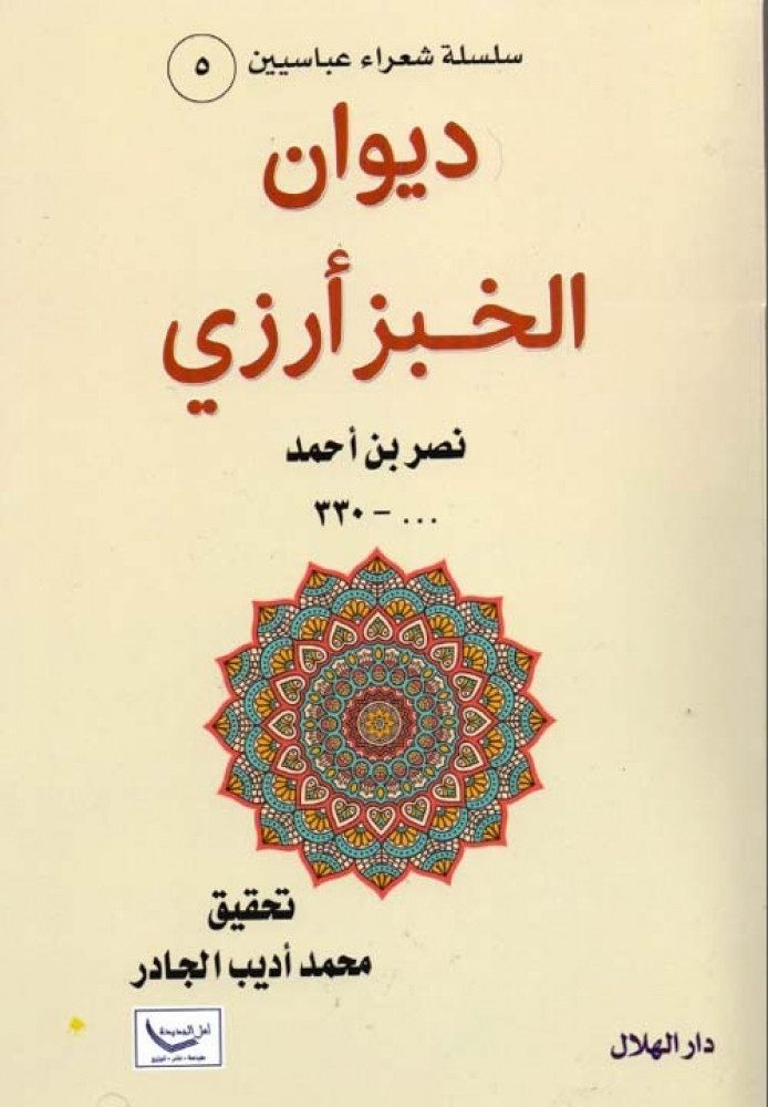 غلاف ديوان الخبز أرزي نصر بن أحمد
