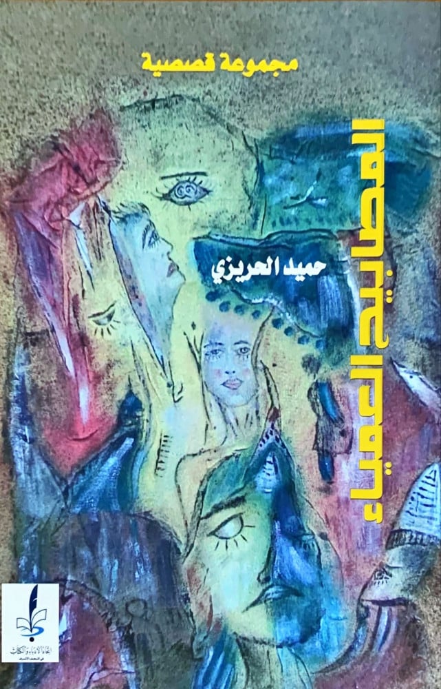 غلاف المصابيح العمياء مجموعة قصصية
