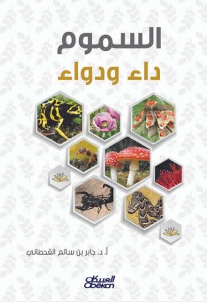 غلاف السموم داء ودواء