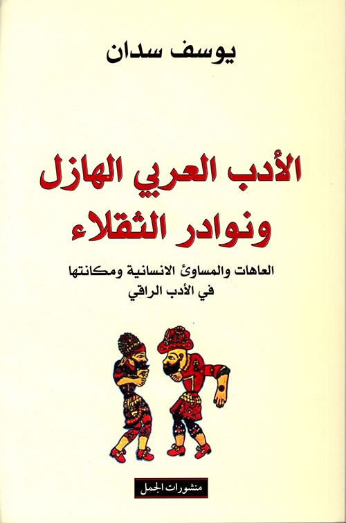 غلاف الأدب العربي الهازل ونوادر الثقلاء العاهات والمساوئ الانسانية ومكانتها في الأدب الراقي