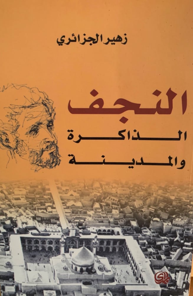 غلاف النجف الذاكرة والمدينة