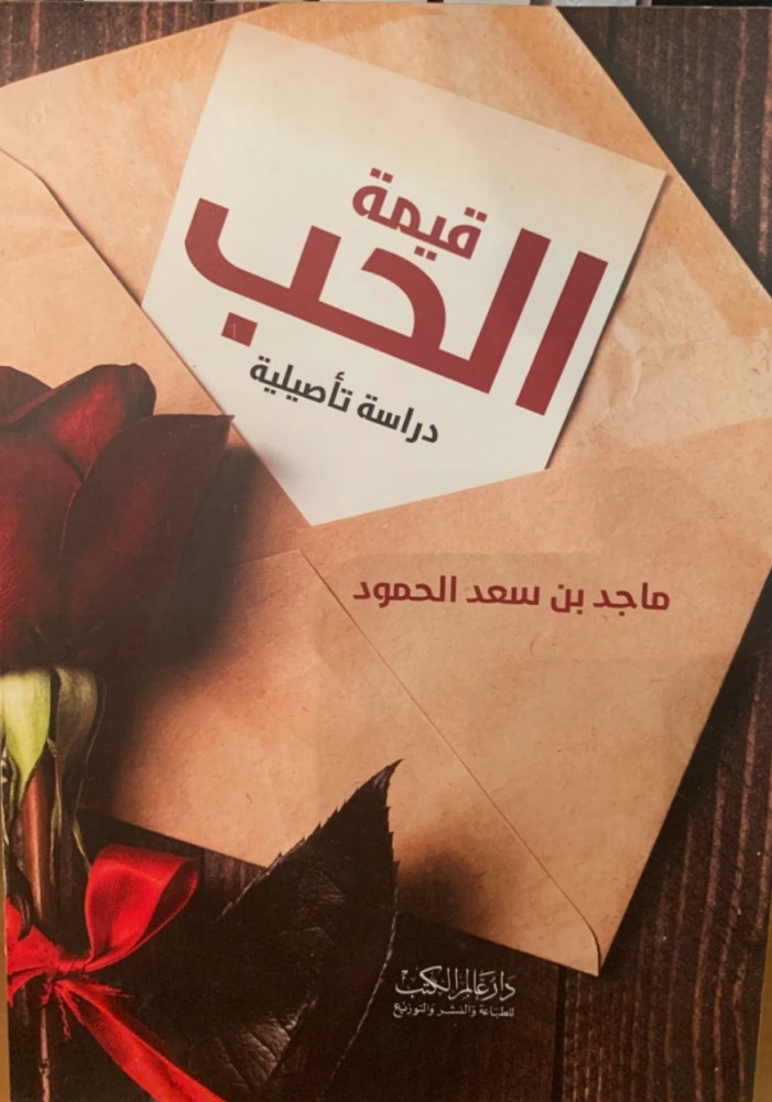 غلاف قيمة الحب دراسة تأصيلية ماجد بن سعد الحمود