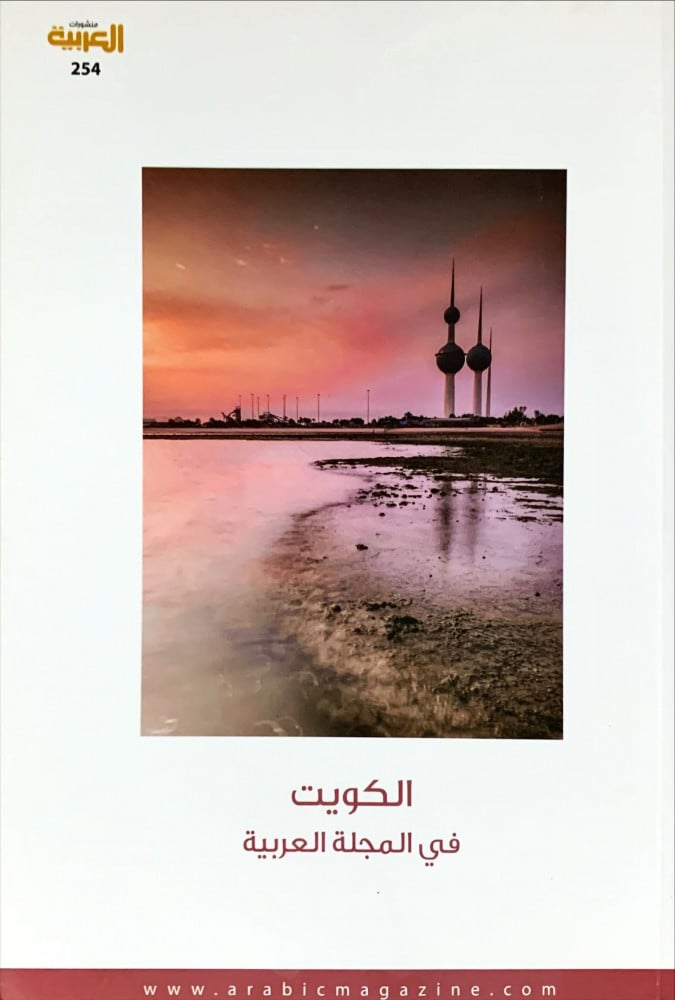 غلاف الكويت في المجلة العربية