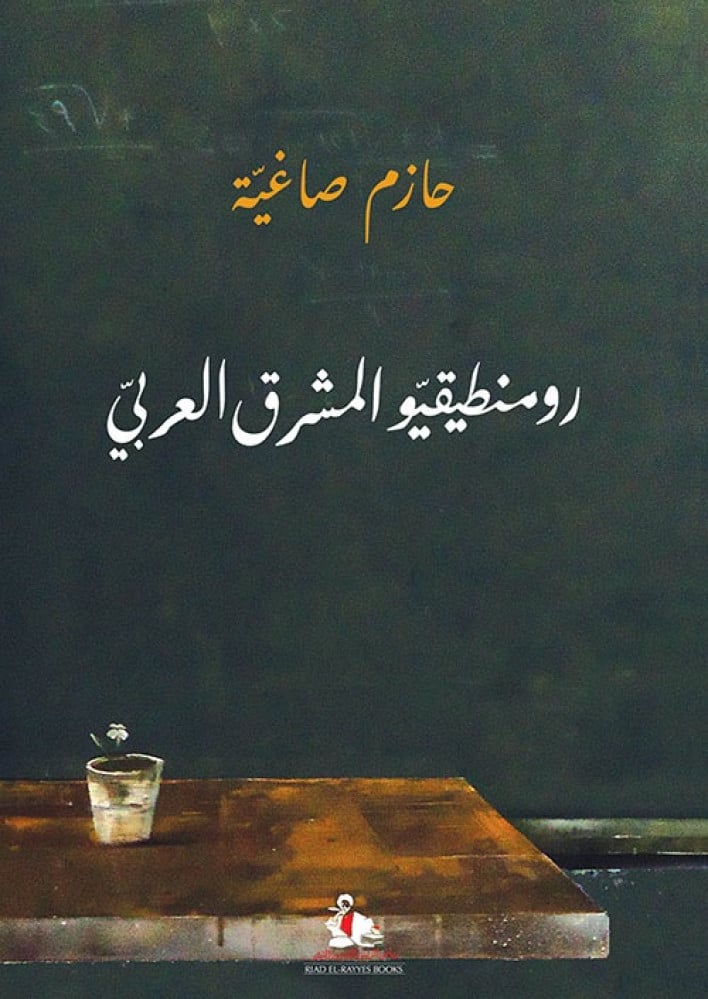 غلاف رومنطيقيو المشرق العربي