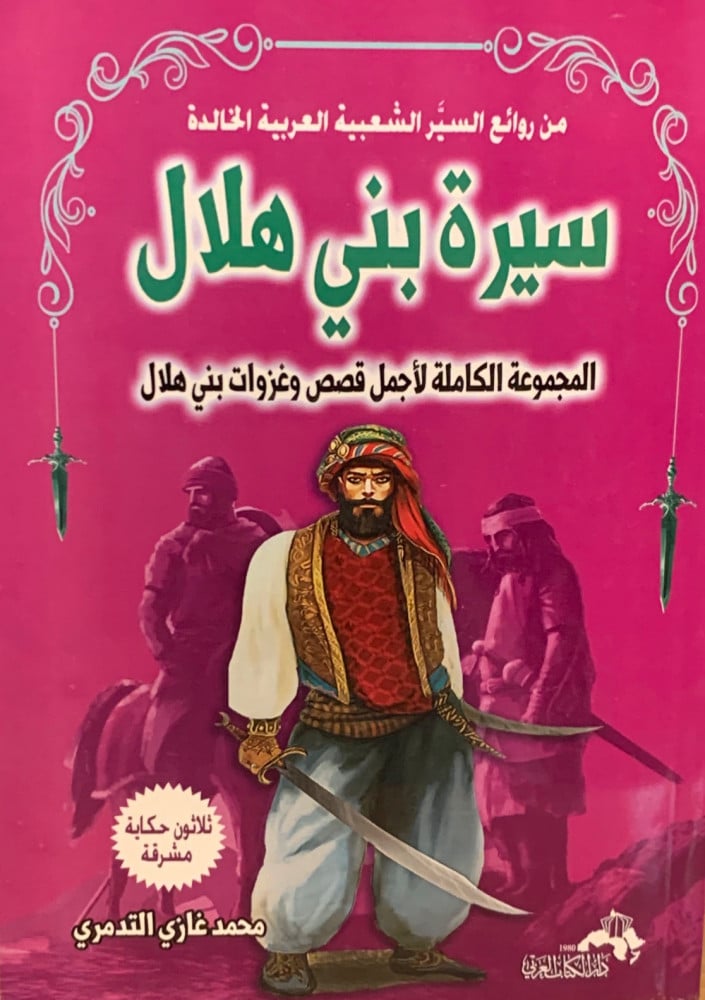 غلاف سيرة بني هلال المجموعة الكاملة لأجمل قصص وغزوات بني هلال