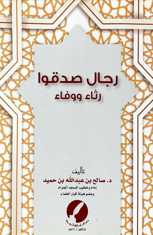 غلاف رجال صدقوا رثاء ووفاء