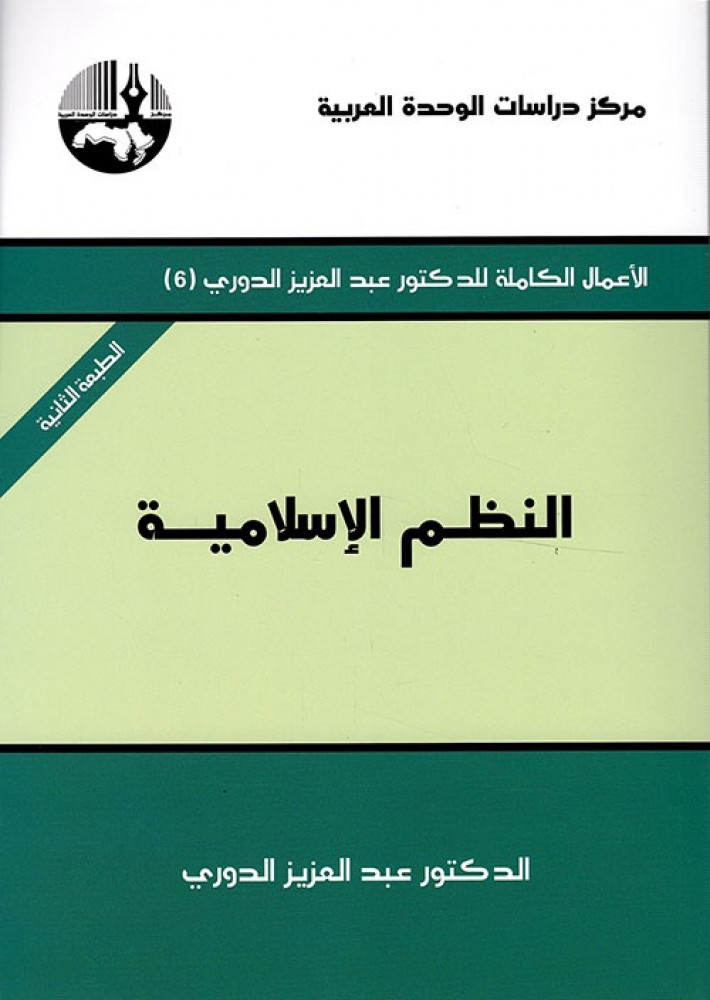 غلاف النظم الإسلامية الأعمال الكاملة