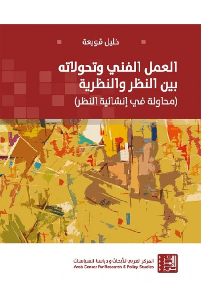 غلاف العمل الفني وتحولاته بين النظر والنظرية محاولة في إنشائية النظر