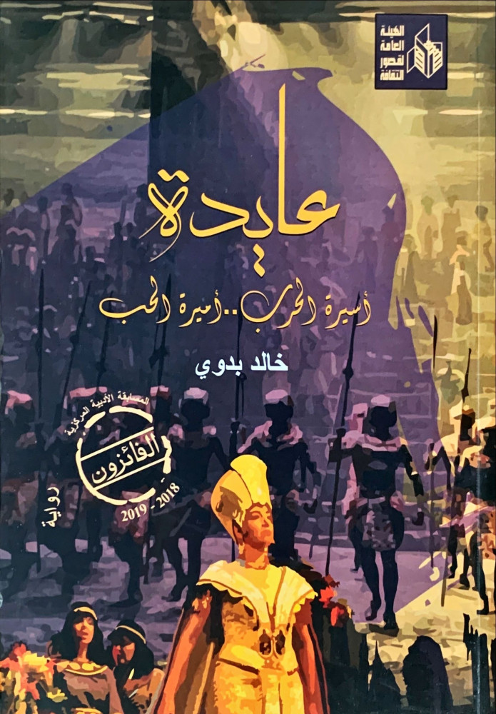 غلاف عايدة أسيرة الحرب أميرة الحرب رواية
