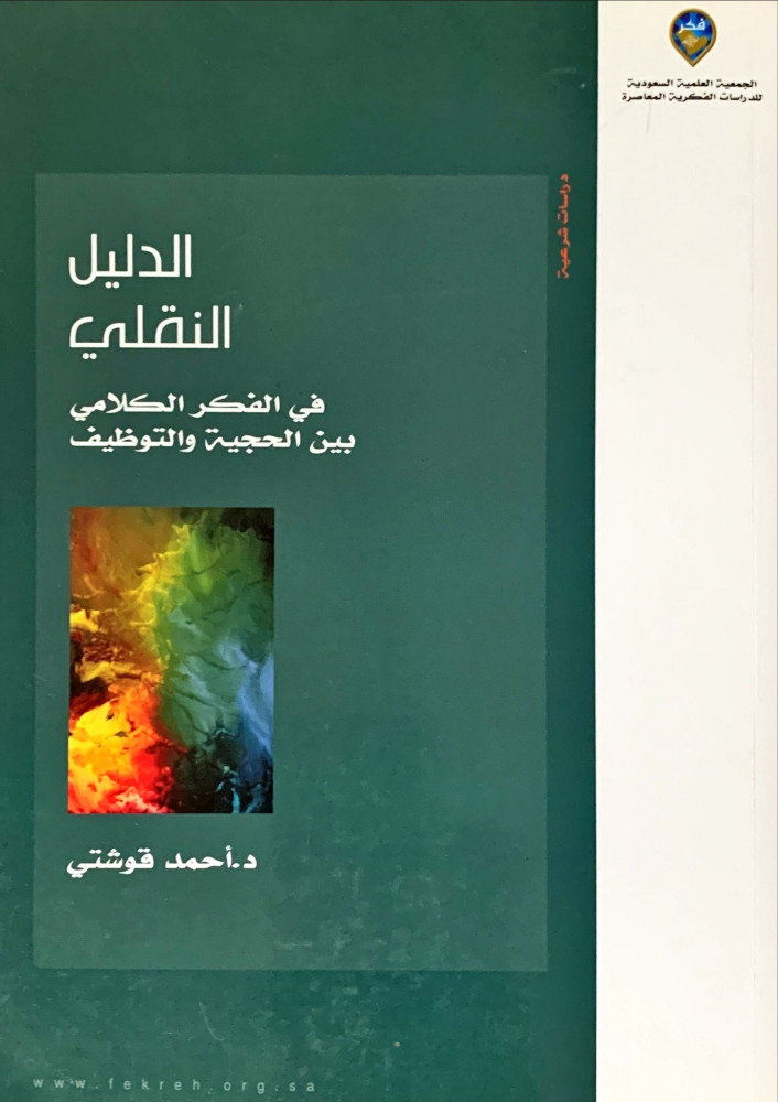 غلاف الدليل النقلي في الفكر الكلامي بين الحجية والتوظيف