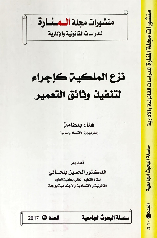 غلاف نزع الملكية كإجراء لتنفيذ وثائق التعمير