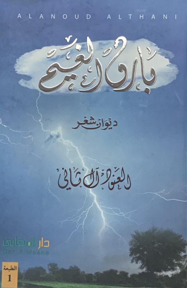 غلاف بارق الغيم ديوان شعر