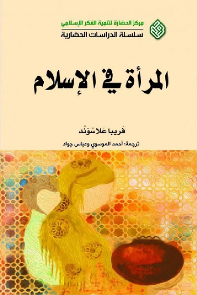 غلاف المرأة في الإسلام