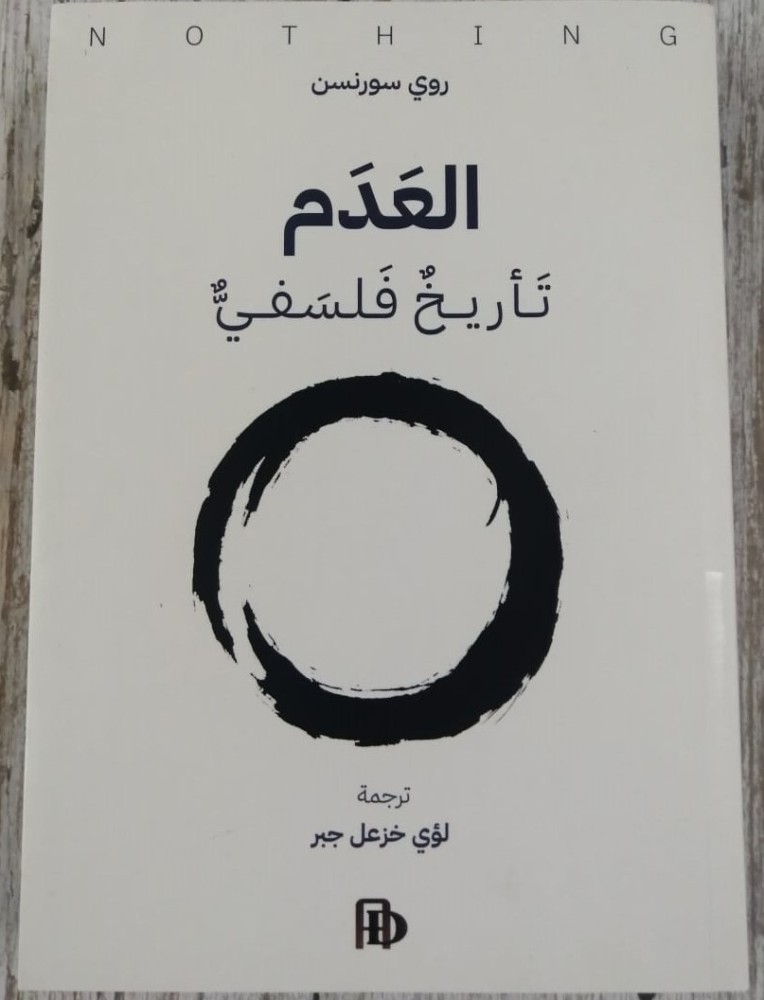 غلاف العدم تاريخ فلسفي