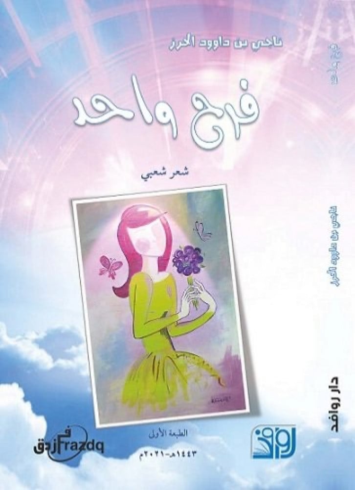 غلاف فرح واحد شعر شعبي