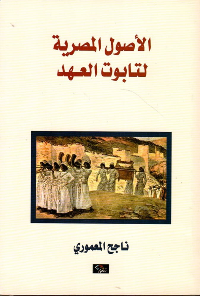 غلاف الأصول المصرية لتابوت العهد