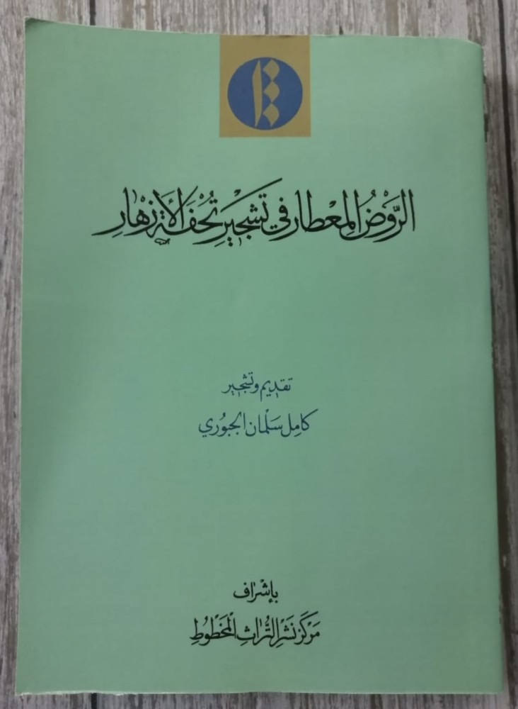 تحفة الازهار وزلال الانهار في نسب ابناء الائمة الاطهار اربعة اجزاء