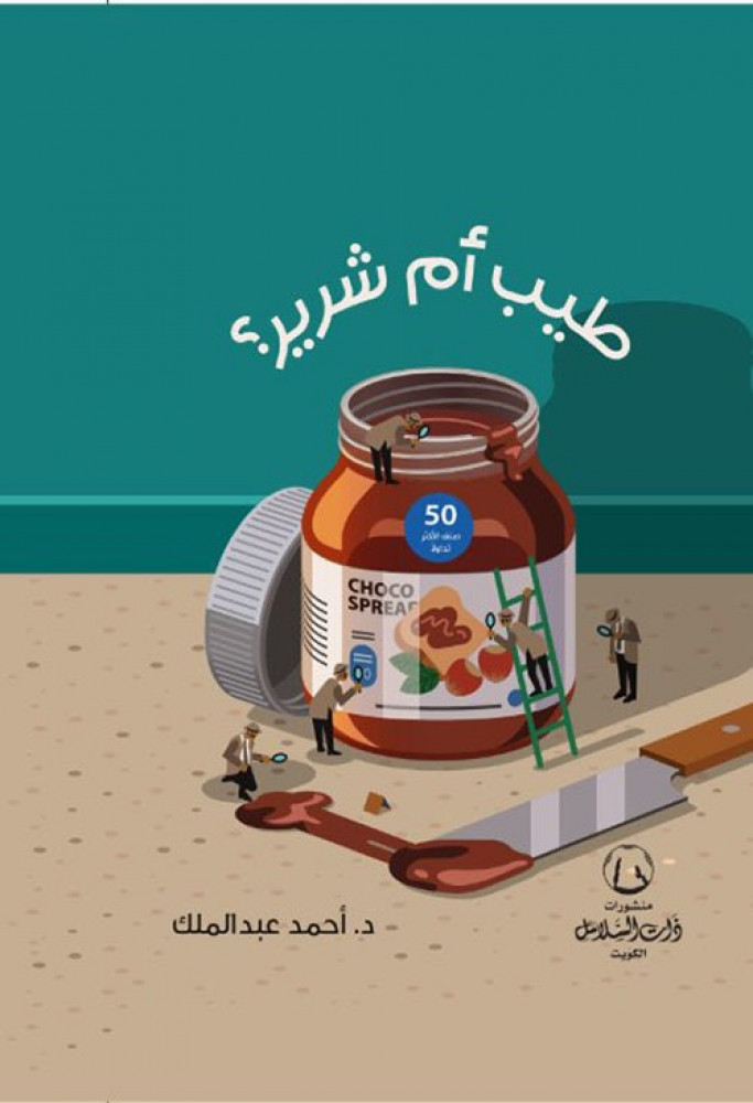 غلاف طيب أم شرير