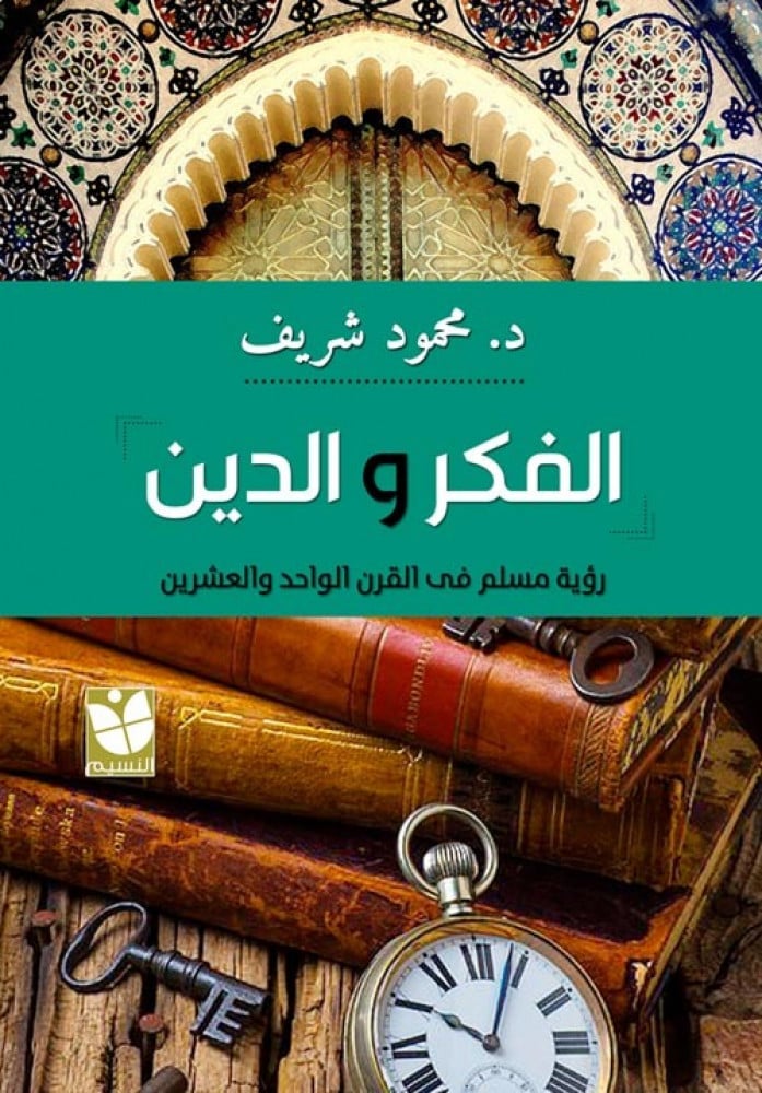 غلاف الفكر والدين رؤية مسلم في القرن الواحد والعشرين