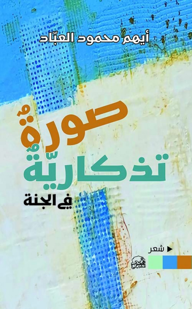 غلاف صورة تذكارية في الجنة شعر