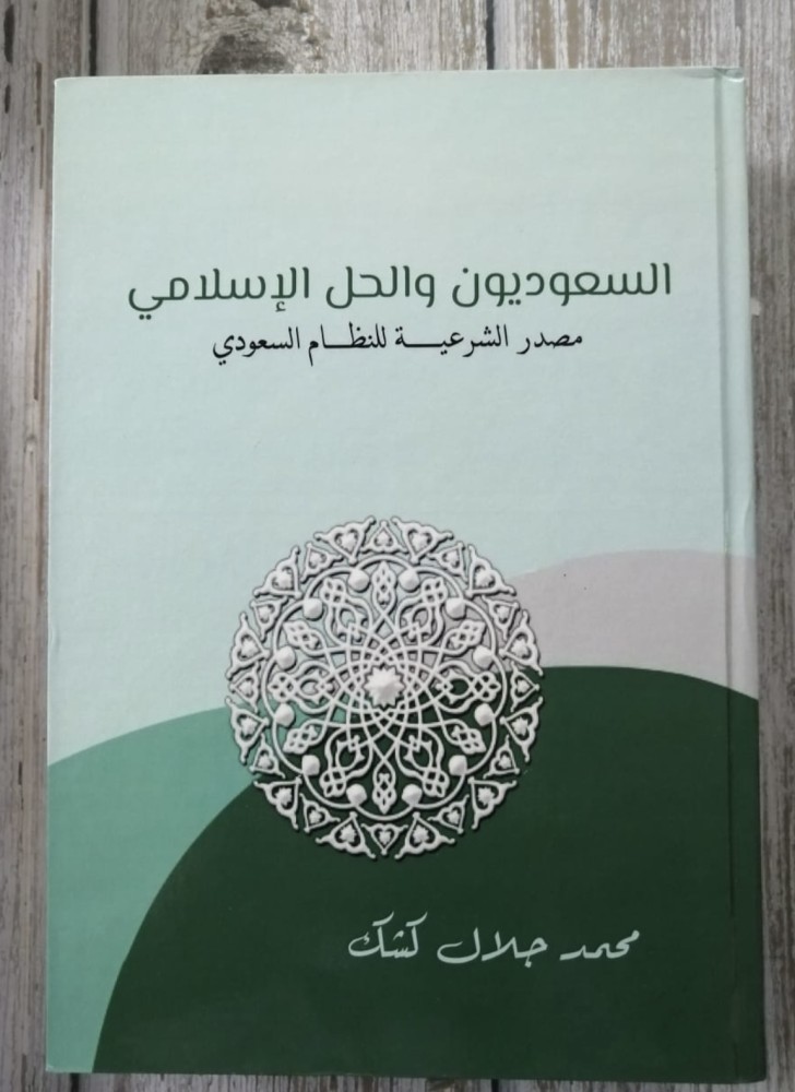غلاف السعوديون والحل الاسلامي الطبعة الاولى
