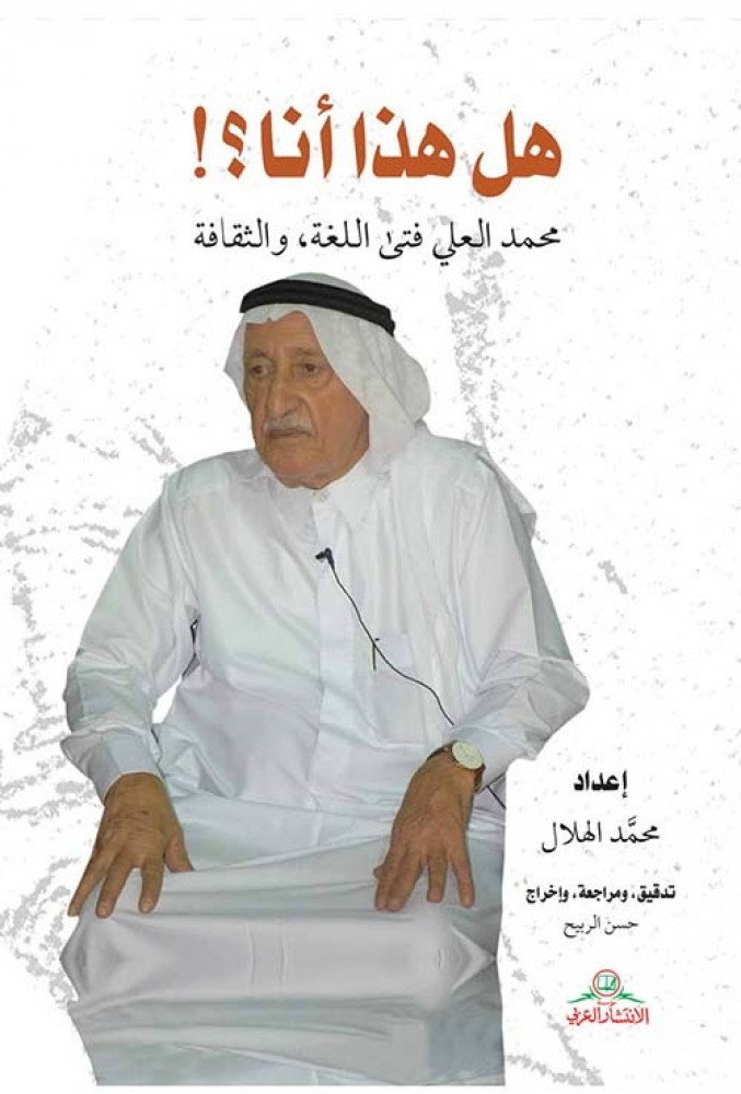 غلاف هل هذا أنا محمد العلي فتى اللغة الثقافة