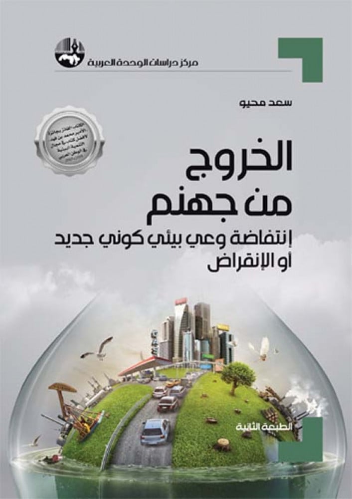 غلاف الخروج من جهنم انتفاضة وعي بيئي كوني جديد أو الانقراض