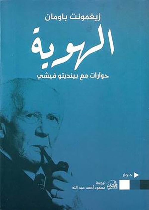 غلاف الهوية حوارات مع بينديتو فيشي