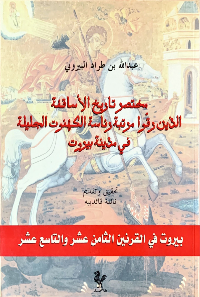 غلاف مختصر تاريخ الأساقفة الذين دقوا مرتبة رئاسة الكهنوت الجليلة في مدينة بيروت بيروت في القرنين الثامن عشر والتاسع عشر