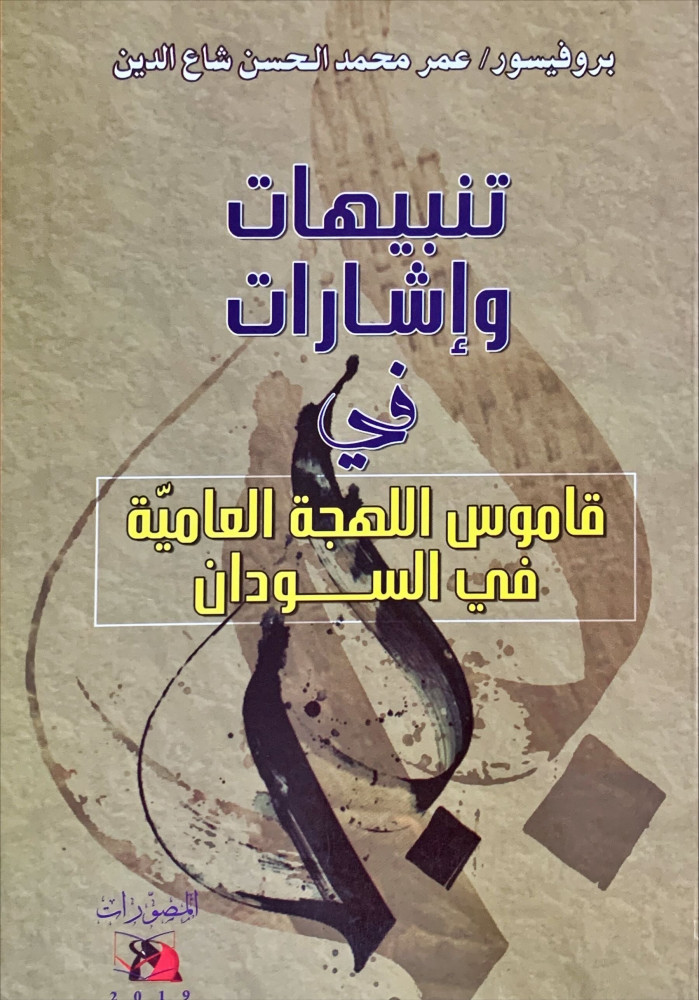 غلاف تنبيهات وإشارات في قاموس اللهجة العامية في السودان