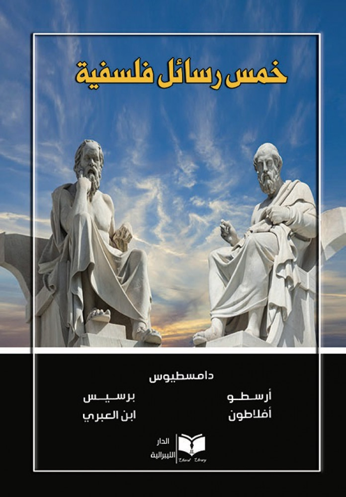 غلاف خمس رسائل فلسفية