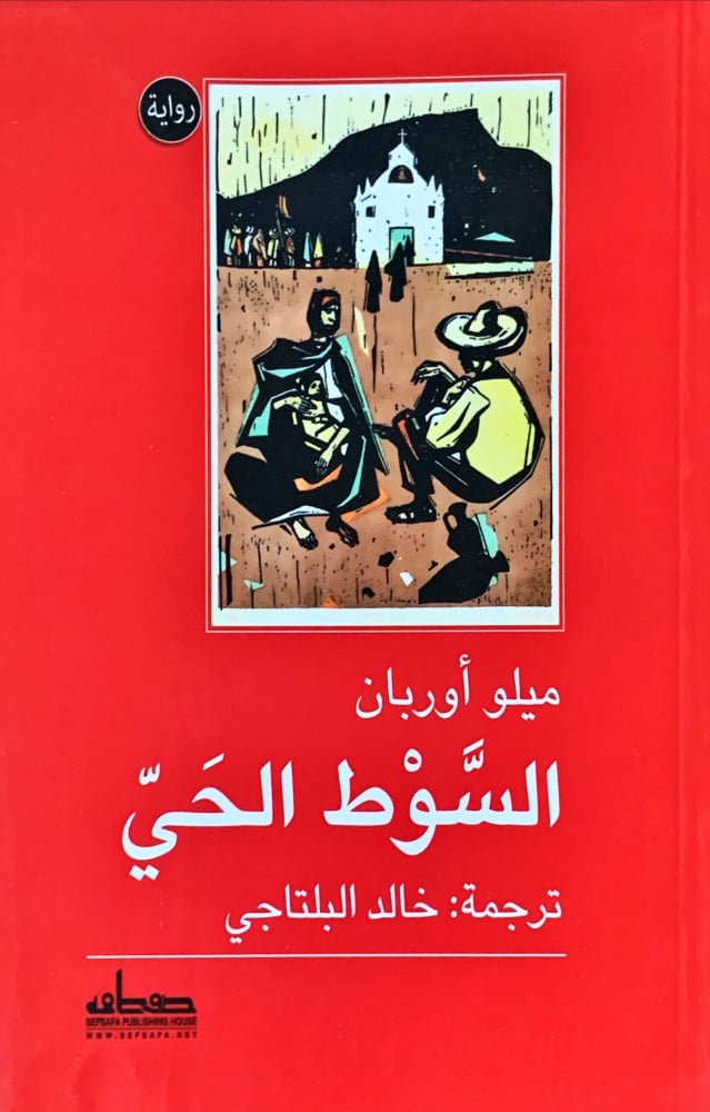 غلاف السوط الحي رواية