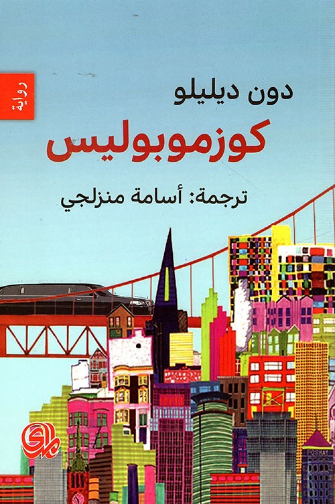 غلاف كوزموبوليس رواية