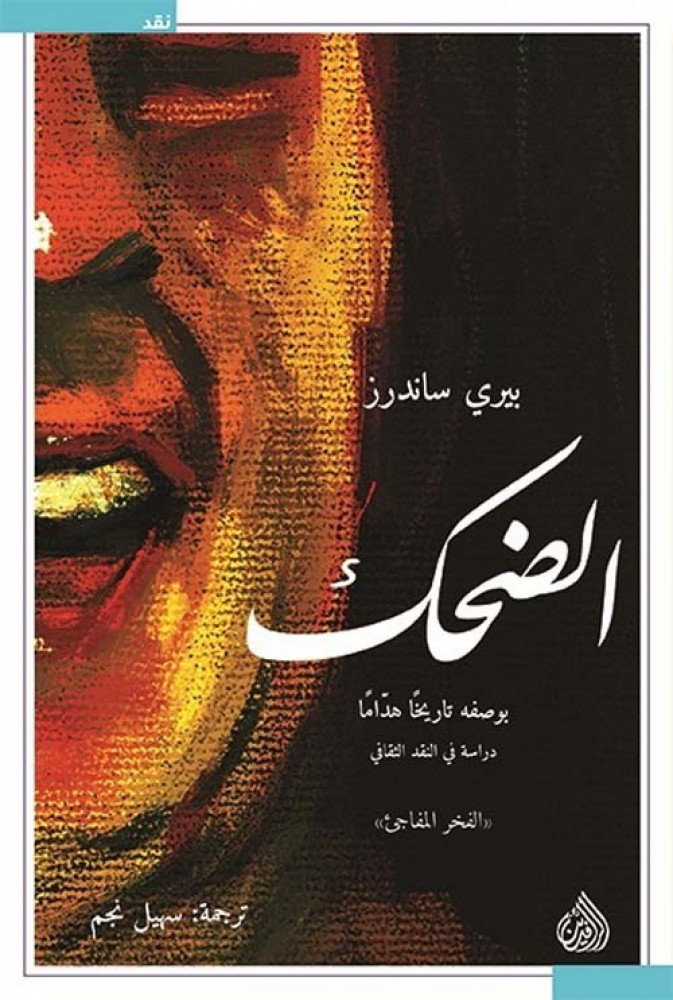 غلاف الضحك بوصفه تاريخا هداما دراسة في النقد الثقافي