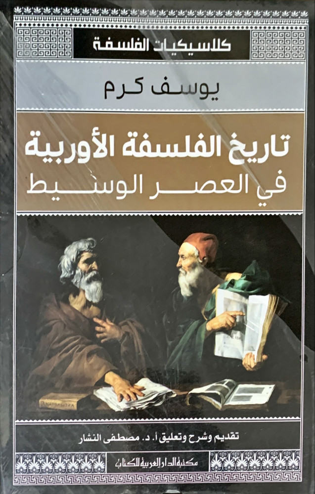 غلاف تاريخ الفلسفة الأوربية في العصر الوسيط
