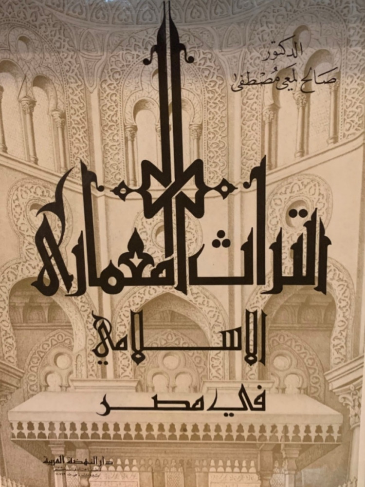 غلاف التراث المعماري الإسلامي في مصر 1984م