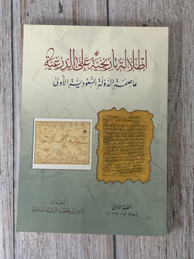 غلاف اطلالة تاريخية على الدرعية