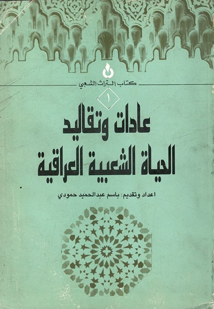 غلاف عادات وتقاليد الحياة الشعبية العراقية