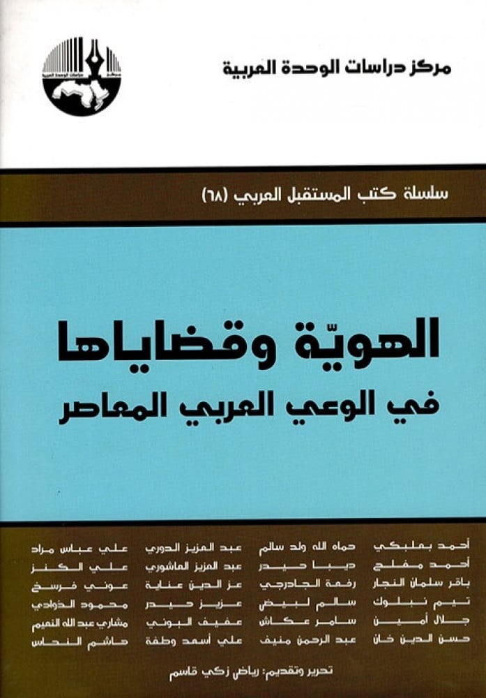 غلاف الهوية وقضاياها في الوعي العربي المعاصر