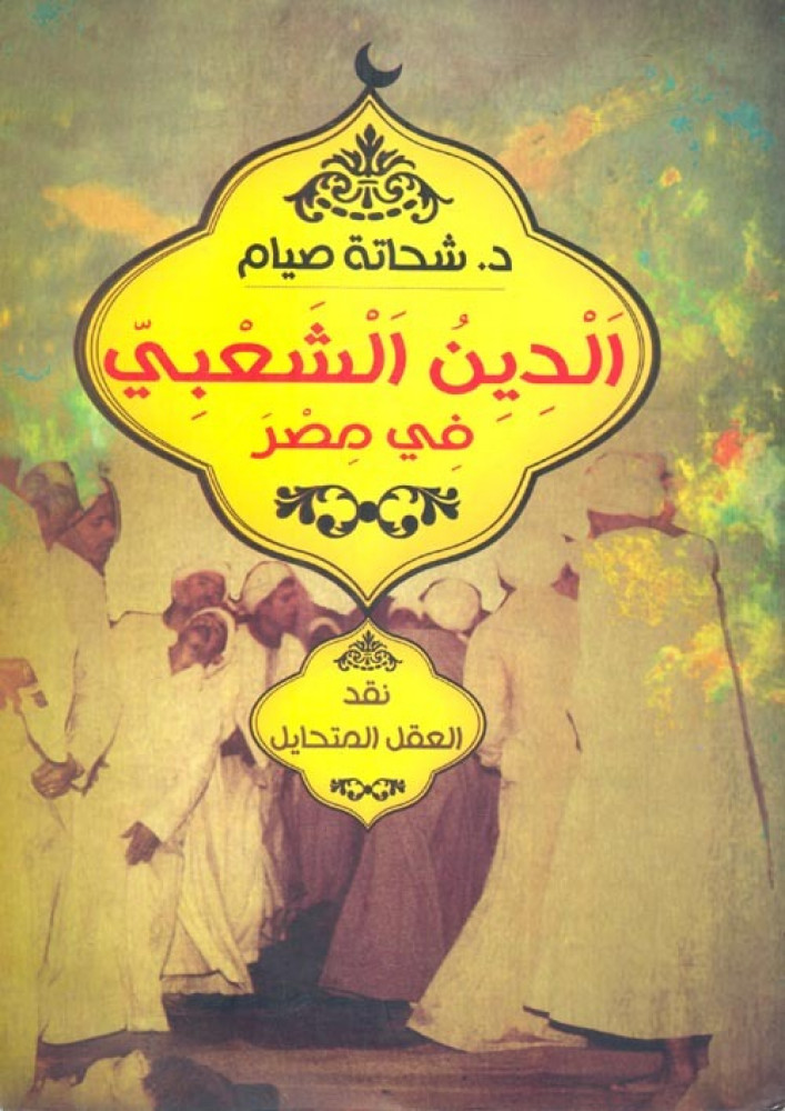 غلاف الدين الشعبي في مصر