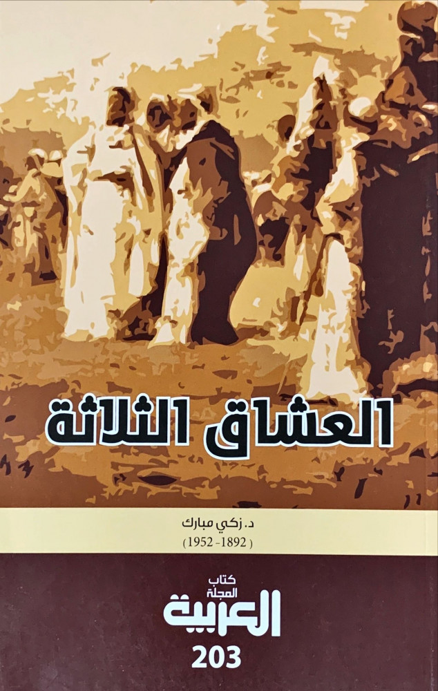 غلاف العشاق الثلاثة