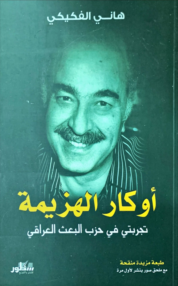 غلاف أوكار الهزيمة تجربتي في حزب البعث العراقي