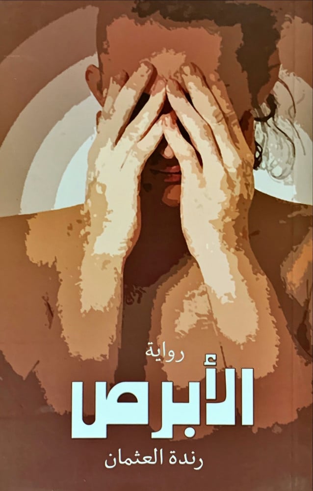 غلاف الأبرص رواية