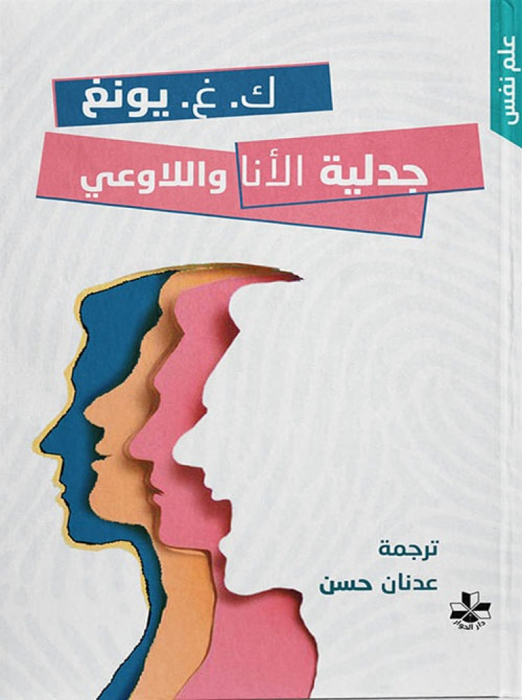 غلاف جدلية الأنا واللاوعي