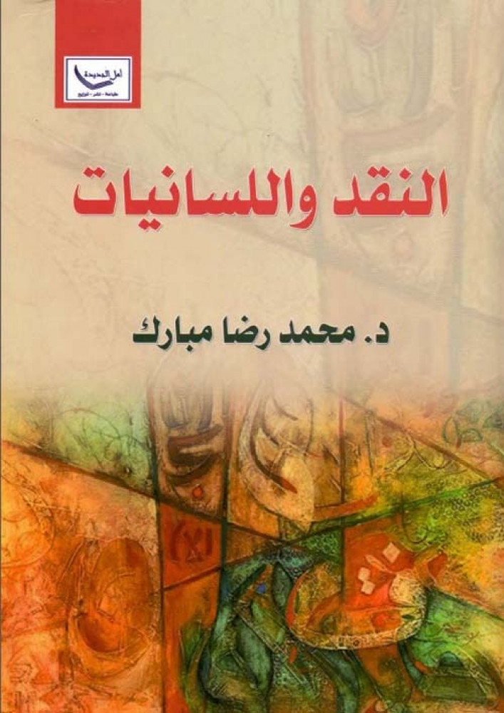 غلاف النقد واللسانيات
