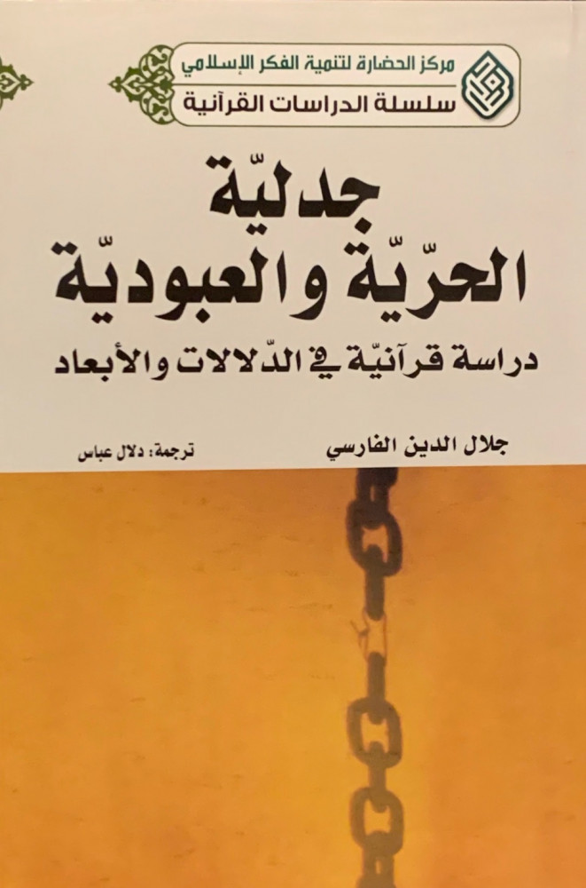 غلاف جدلية الحرية والعبودية دراسة قرآنية في الدلالات والأبعاد
